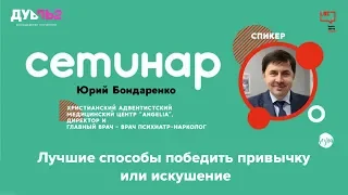 Как победить привычку или искушение - Юрий Бондаренко