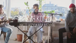 Время когда... - Настя Абруцкая и JUST4YOU