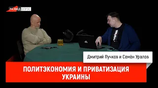 Семен Уралов - О политэкономии и приватизации Украины (Украинская трагедия, С1.С5)