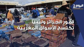 تمور الجزائر وليبيا تكتسح الأسواق المغربية بسبب تراجع وفرة المنتوج المحلي