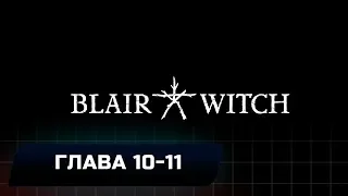 BLAIR WITCH - ГЛАВА 10-11: ЛЕСОПИЛКА (ВСЕ КОЛЛЕКЦИОННЫЕ ПРЕДМЕТЫ)