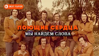 ВИА Поющие сердца - Мы найдем слова (Альбом 1976) | Русская музыка