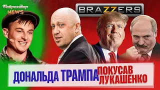 Дональда Трампа покусав Лукашенко. Байрактар News