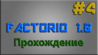 Factorio #4. Молл.