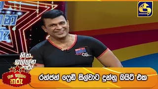 රන්ජන් ෆ්‍රෙඩී සිල්වාට දුන්නු බයිට් එක