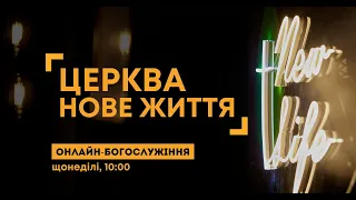 Онлайн богослужіння церкви "Нове Життя" (26 березня 2023)