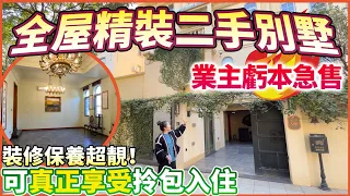 【二手別墅推薦篇】全屋豪裝的二手別墅！業主虧本急售！裝修保養超級靚！可真正實現拎包入住！上下四層超舒服的別墅！養老宜居千萬不要錯過！中山三鄉 | 楓林印象