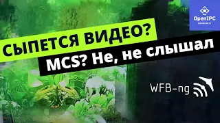 WFB-NG-OpenIPC Плохая связи, высокая задержка. Что такое MCS?