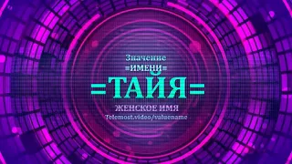 Значение имени Тайя - Тайна имени - Женское