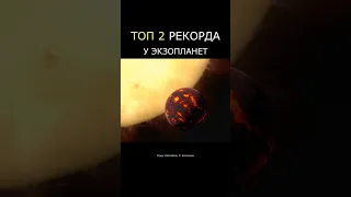 ТОП 2 рекорда экзопланет