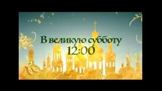 Встречаем Великую Пасху вместе с "Интером"! - 30 апреля