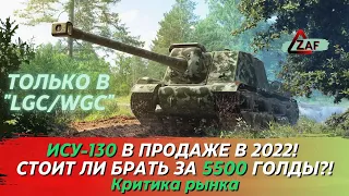 ИСУ-130 - Брать за 5500 золота в 2022!? Критика рынка, Tanks Blitz | ZAF