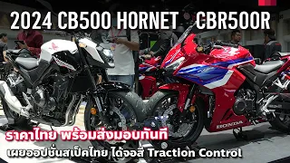 เริ่ม 2.177 แสน 2024 All new Honda CBR500R และ CB500Hornet สเป็กไทยโฉมใหม่ ใส่ออปชั่นเพิ่ม