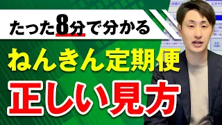 ねんきん定期便の正しい見方を社労士が分かりやすく解説！