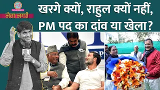 Rahul Gandhi का पत्ता काटने Mamata, Kejriwal का 'खेला'? Netanagri में INDIA Alliance के राज़ खुल गए