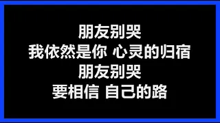 【原唱】 吕方 - 《朋友别哭》 [歌词]