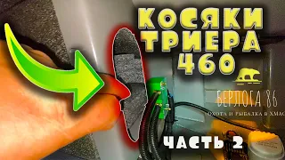 КОСЯКИ ТРИЕРЫ 460 FISH !!! РАЗБИРАЮ ЛОДКУ !! ПОДПИШИСЬ!!!!