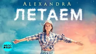 AlexandrA  - Летаем (Official Audio 2018)