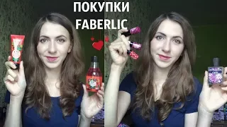 НОВИНКИ! И покупки #Faberlic 💕  #BeautyBox #Summerfest #Vitamania