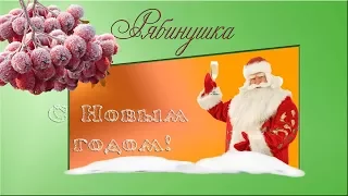 С Новым годом!