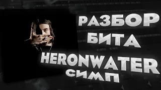 Heronwater - Симп (Разбор бита) (Первый в интернете)