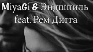 MiyaGi & Эндшпиль feat. ремм дига - i got love. (remix, Remix, REMIX, ремикс, Ремикс, РЕМИКС)