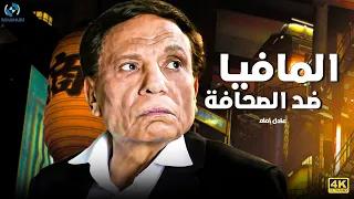 فيلم الجريمة والإثارة | المافيا ضد الصحافة | بطولة الزعيم عادل إمام 🔥😎