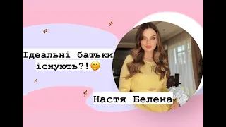 Як забути дитину вдома і не мати докорів сумління | Настя Белена