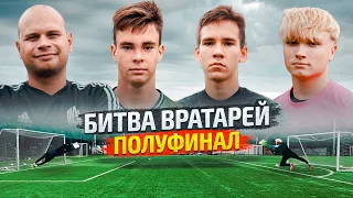 2DROTS против АМКАЛА снова в БИТВЕ ВРАТАРЕЙ || Унизительное поражение? || ПОЛУФИНАЛ