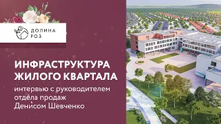 Честные ответы о ЖК Долина Роз Ставрополь | Денис Шевченко | инфраструктура