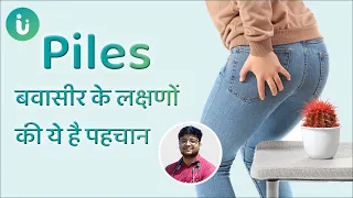 बवासीर के लक्षण क्या है | Piles symptoms in Hindi - Dr. Ayush Panday