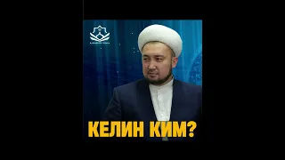 📹Келин ким?