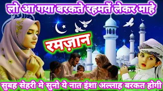 रमज़ान की सबसे प्यारी नात सुनकर हर कोई झूम उठेगा 🤲🥰  - Beautiful Naat | Ramzan Special Naat 2024 |