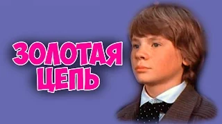 ФИЛЬМ, КОТОРЫЙ ХОЧЕТСЯ СМОТРЕТЬ! "Золотая цепь" приключения КИНО СССР