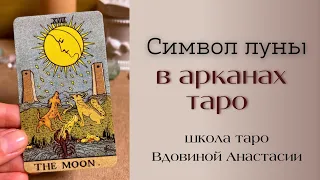 🌙СИМВОЛИЗМ ЛУНЫ В СТАРШИХ И МЛАДШИХ АРКАНАХ ТАРО 🔮 | обучение таро с нуля