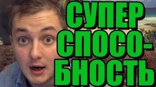 ЭЛЬДАР БРОДВЕЙ - СУПЕРСПОСОБНОСТЬ