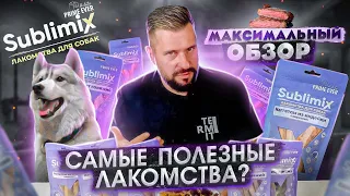 Лакомства для собак Sublimix | Сублимированные лакомства | Новые технологии для животных