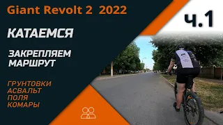 НА ВЕЛОСИПЕДАХ ПО МАРШРУТУ КОТОРЫЙ УЖЕ ПРОХОДИЛИ.  Ч.1 -  Giant Revolt 2 2022 (23.06.2023)