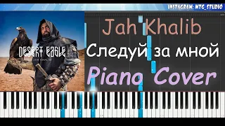 Jah Khalib - Следуй за мной | PIANO COVER | ПИАНИНО