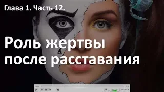 Роль жертвы после расставания - :((Меня бросили. Курс "Выход из расставания". Алексей Яровой