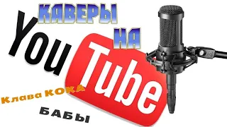 Клава Кока-Бабы (cover)