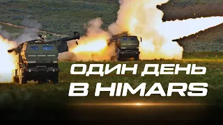 💥 HIMARS в роботі. Один день на фронті