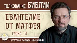 Евангелие от Матфея. Глава 13 "Притча о сеятеле". Профессор Андрей Сергеевич Десницкий