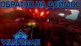 WARFRAME | ОБРАТНО НА ДЕЙМОС | ФАРМ СИМВОЛОВ МАТЕРИ НА ЗАКАЗАХ |