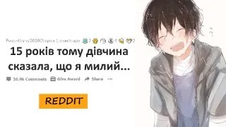 Що сказала дівчина, а хлопець запам'ятав на все життя ?| Reddit Українською