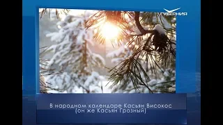 Касьян Високос. Календарь губернии от 29 февраля