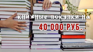 КНИГИ НА 40000 рублей📚 САМЫЕ ОГРОМНЫЕ КНИЖНЫЕ ПОКУПКИ в жизни!