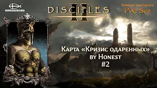 Disciples 2 [MNS 1.44]. Конкурс картоделов PvE Sun. Карта "Кризис одаренных" от @HonestsGames #2