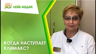 🌹 Когда наступает климакс?