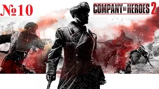 Company of Heroes 2 полное прохождение №10